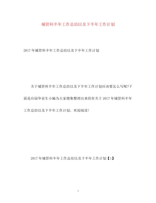 城管科半年工作总结以及下半年工作计划