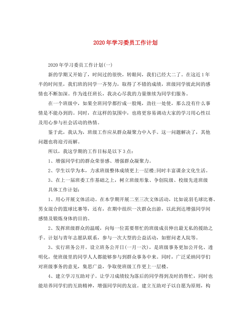 2020年学习委员工作计划_第1页