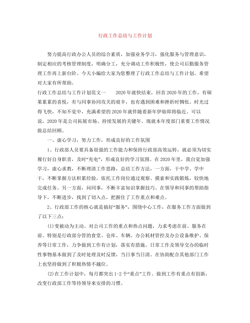行政工作总结与工作计划_第1页