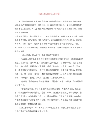 行政工作总结与工作计划