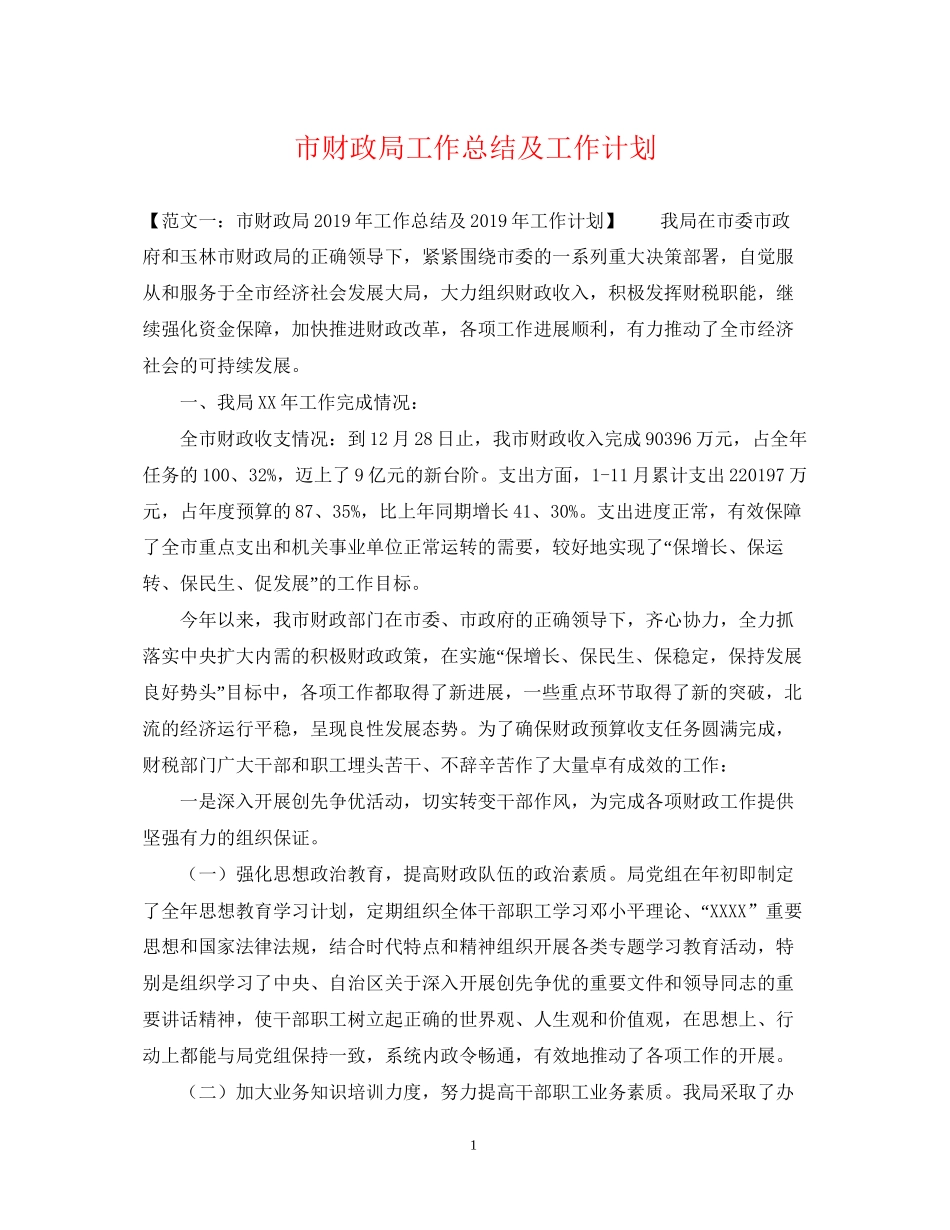 市财政局工作总结及工作计划_第1页