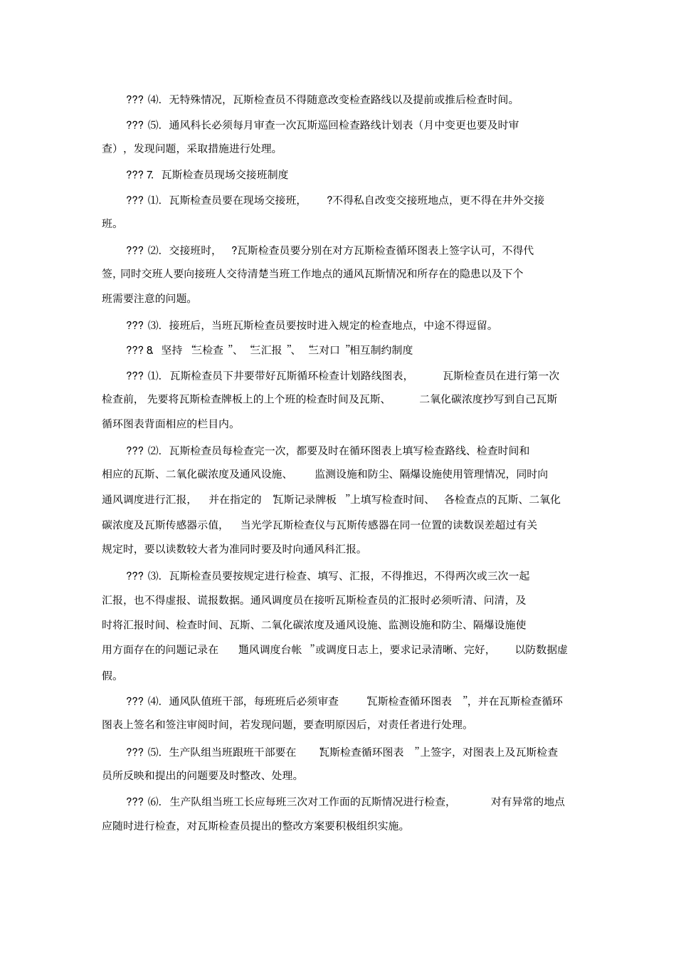 一通三防管理制度矿井瓦斯管理制度_第2页