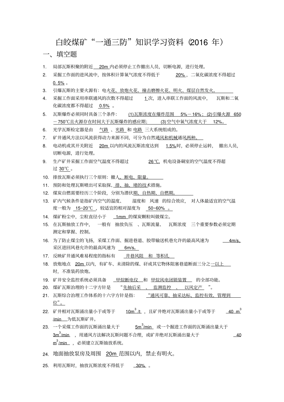 一通三防知识学习题s2016年讲解_第1页