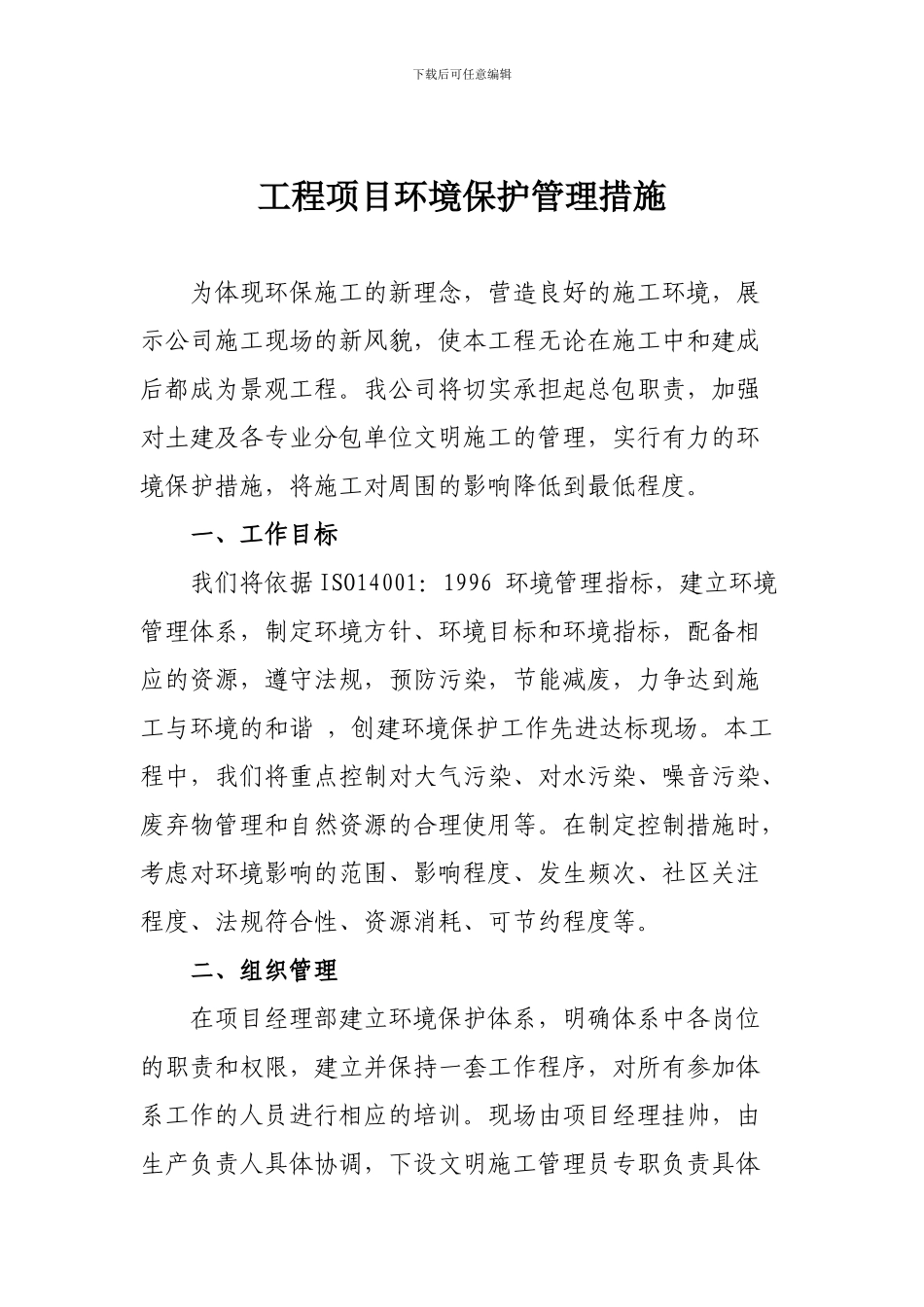 工程项目环境保护管理措施_第1页