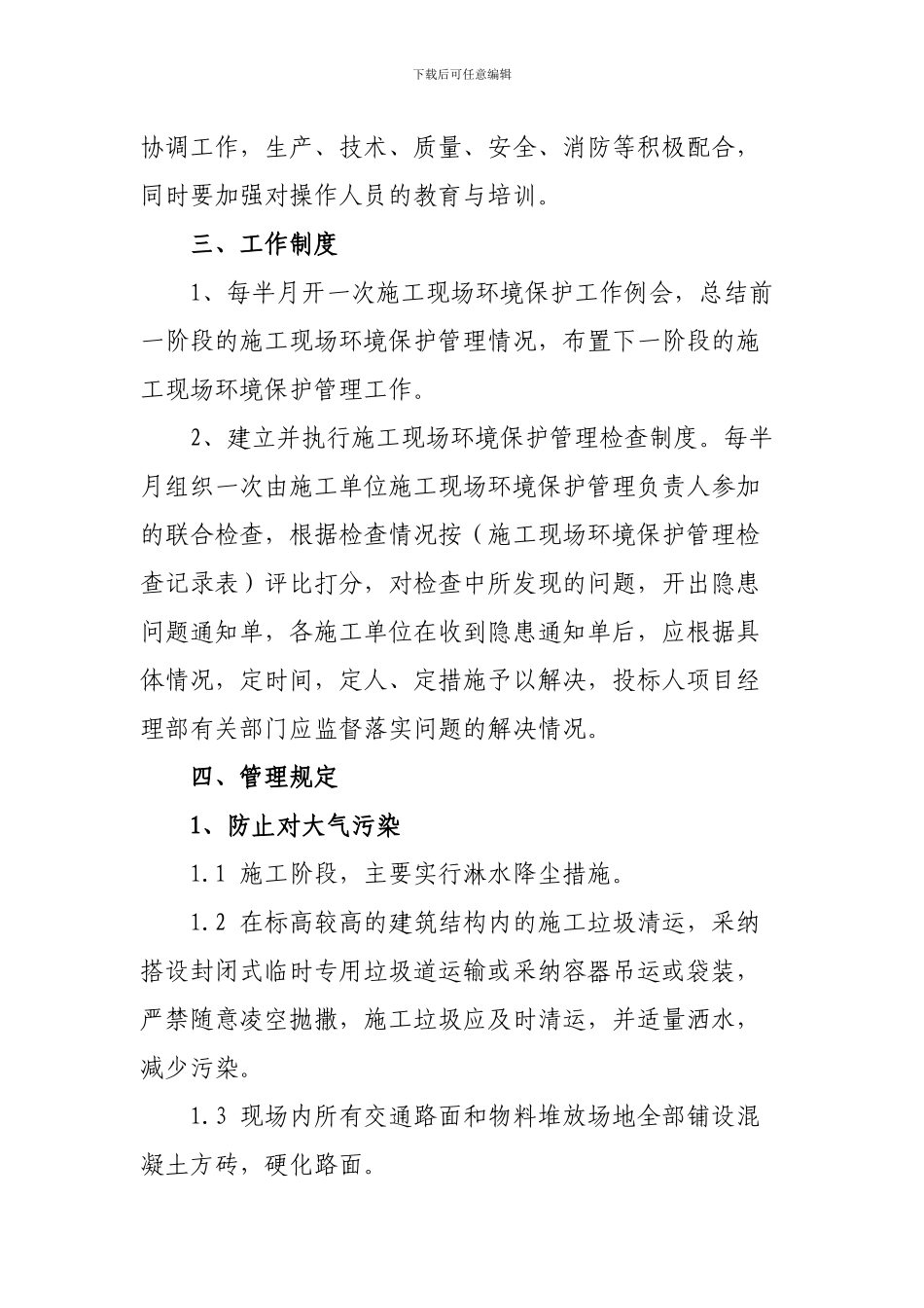 工程项目环境保护管理措施_第2页