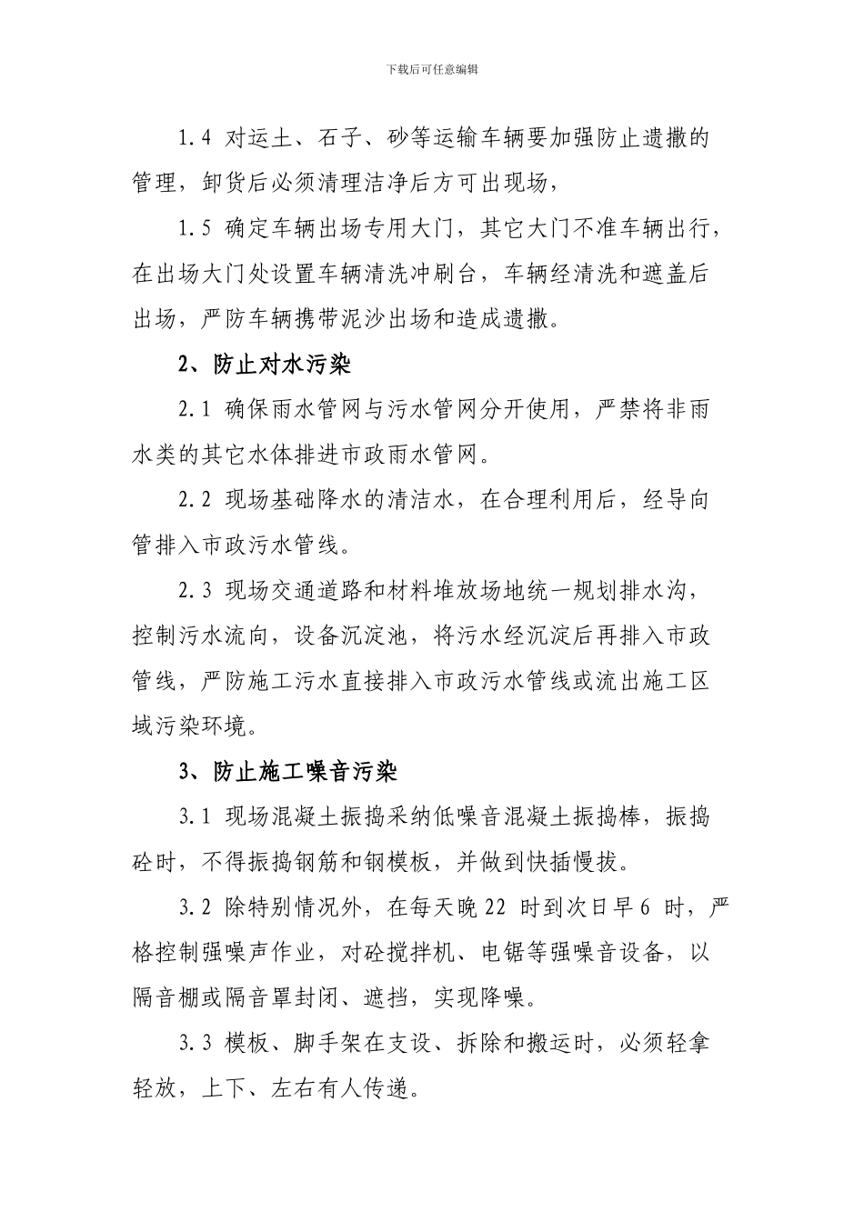 工程项目环境保护管理措施_第3页