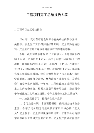 工程项目完工总结报告5篇
