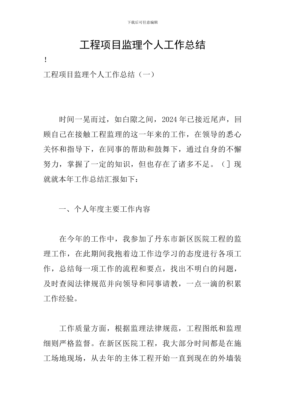 工程项目监理个人工作总结_第1页