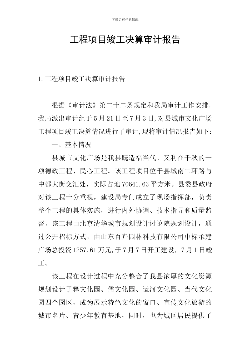 工程项目竣工决算审计报告_第1页