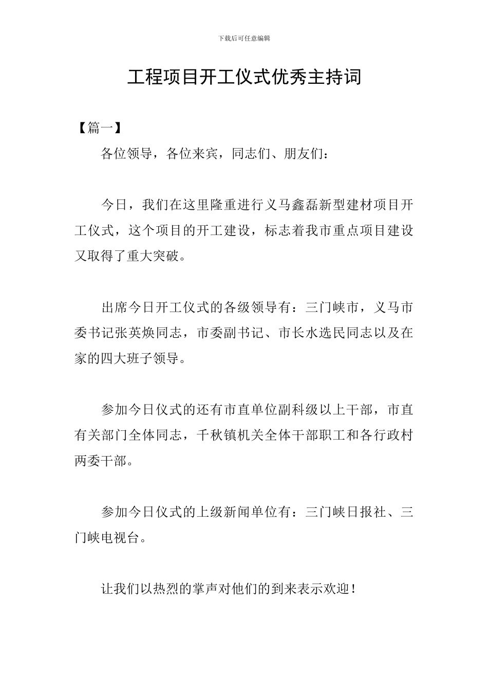 工程项目开工仪式优秀主持词_第1页