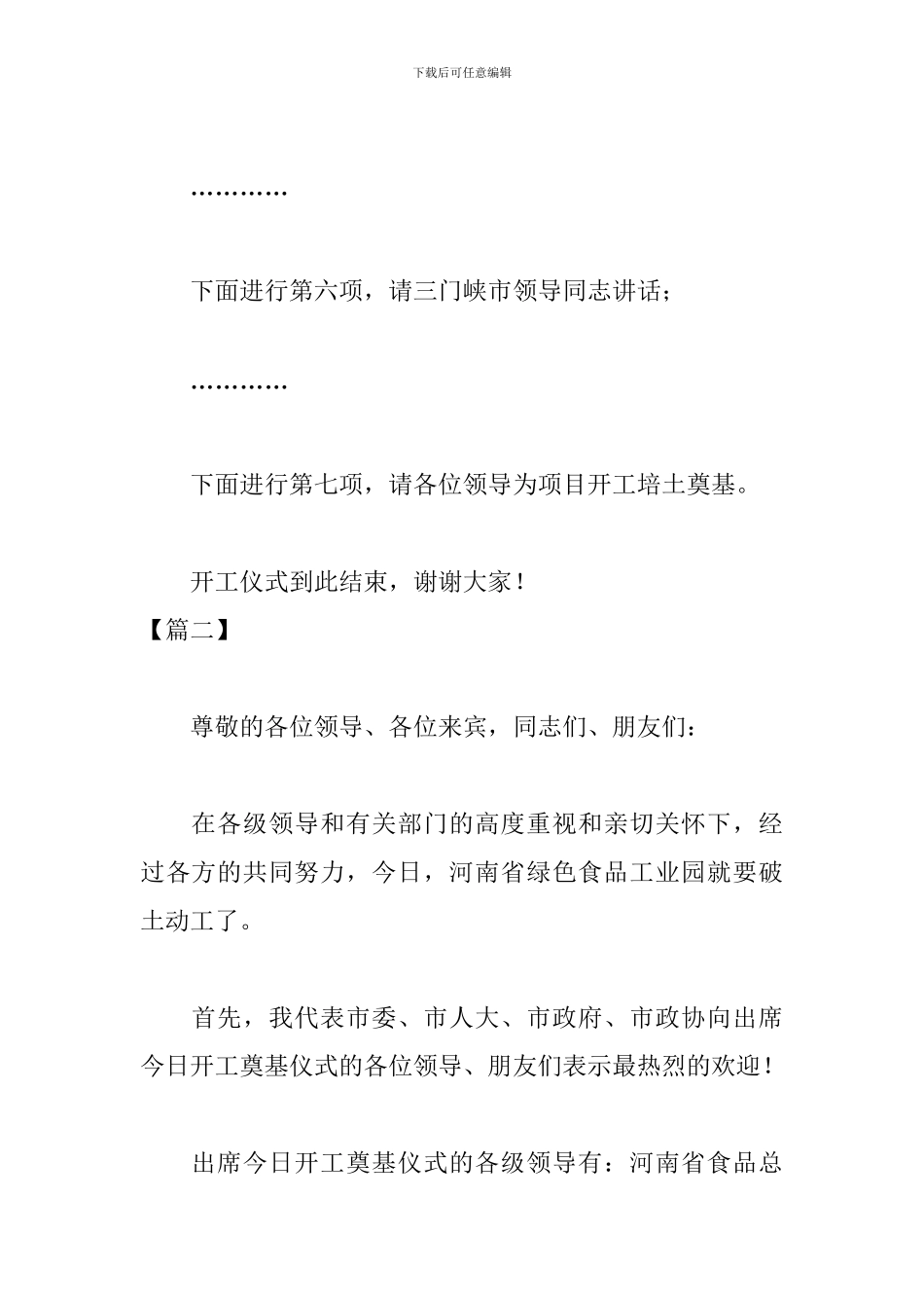 工程项目开工仪式优秀主持词_第3页