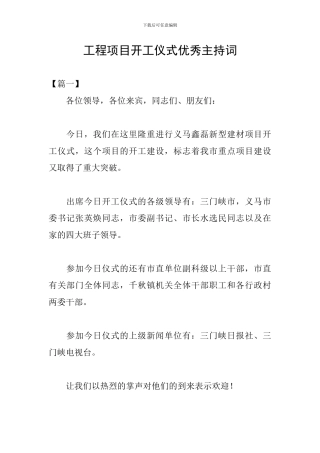 工程项目开工仪式优秀主持词