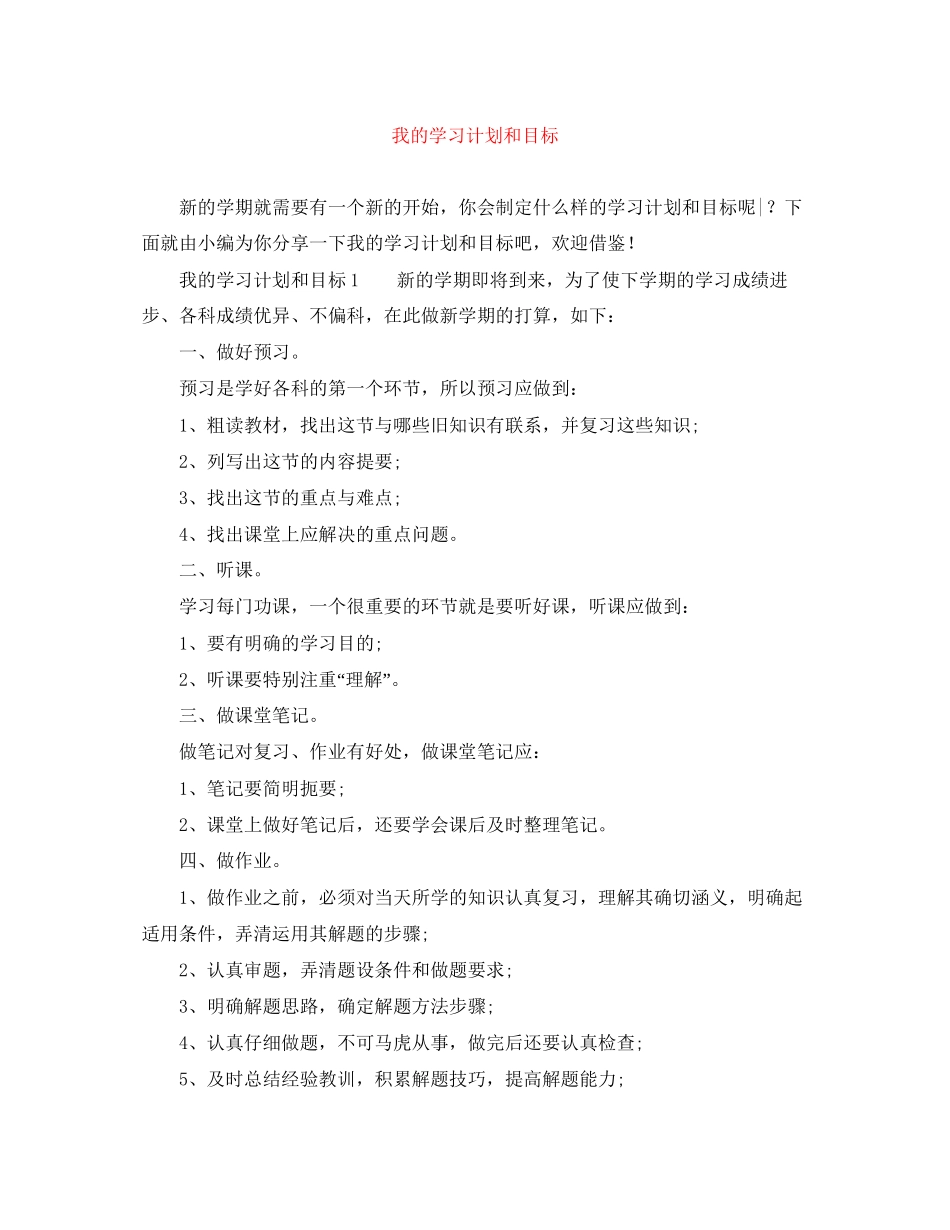 我的学习计划和目标_第1页