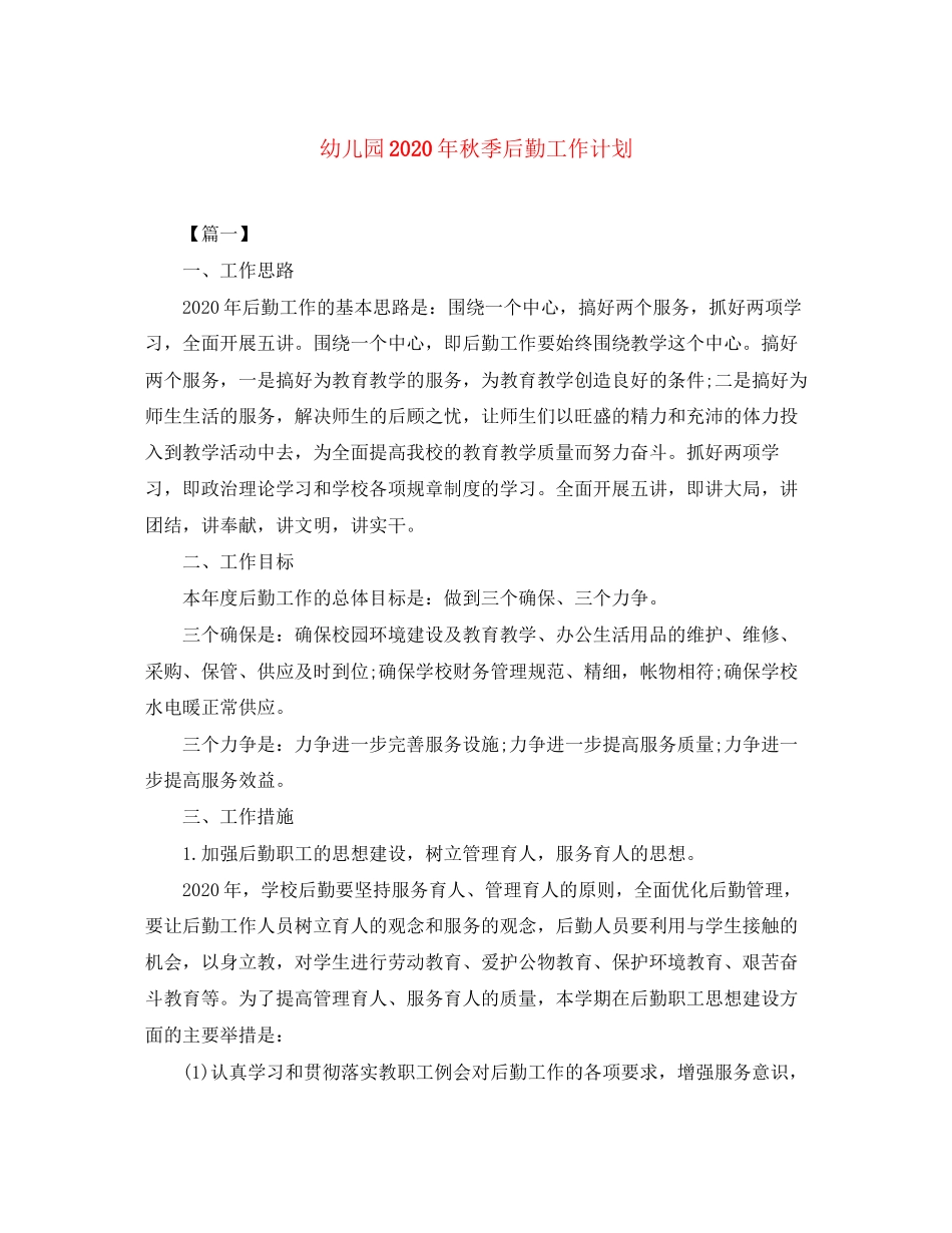 幼儿园年秋季后勤工作计划_第1页