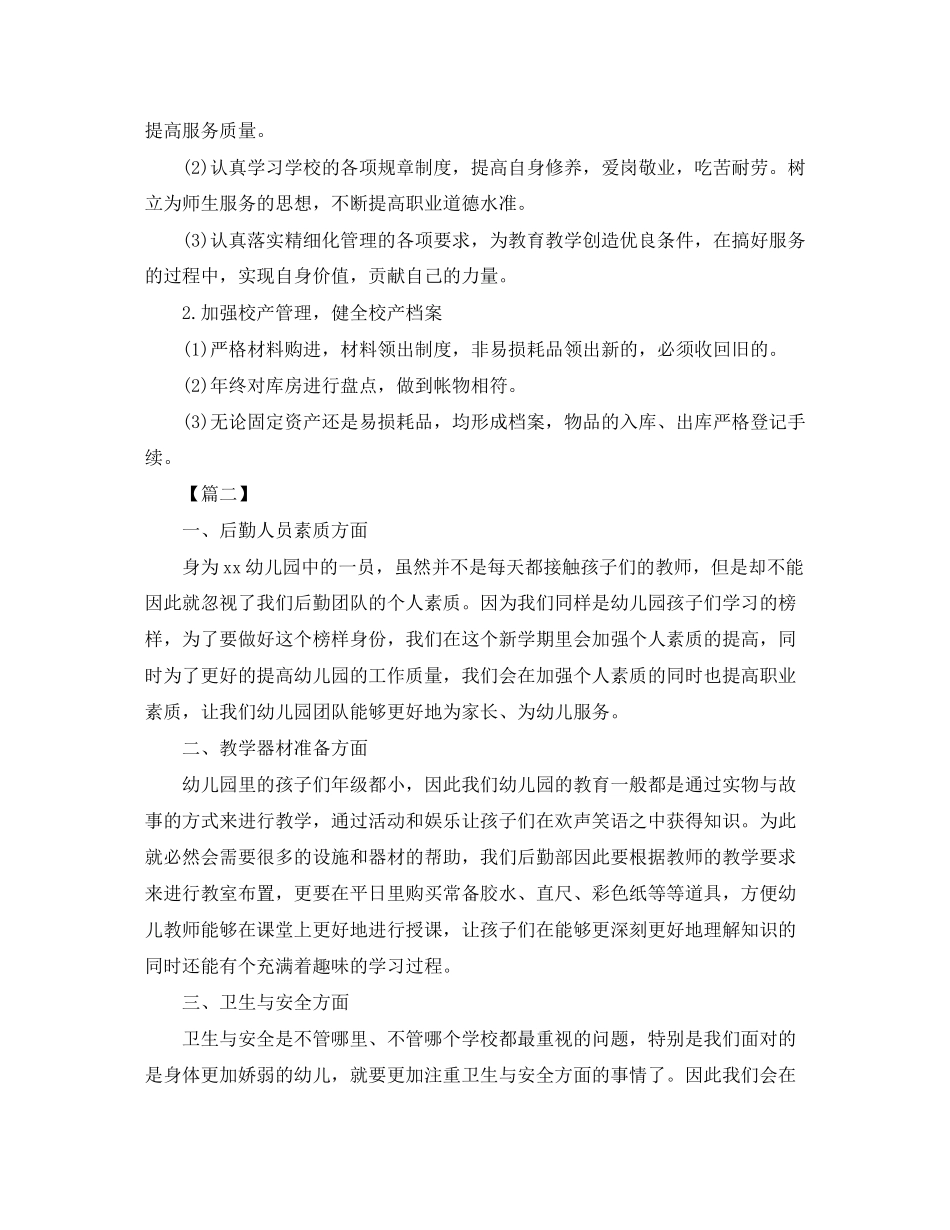 幼儿园年秋季后勤工作计划_第2页