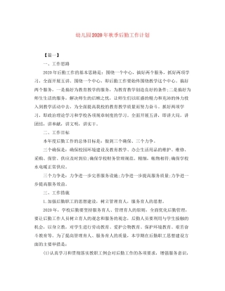 幼儿园年秋季后勤工作计划