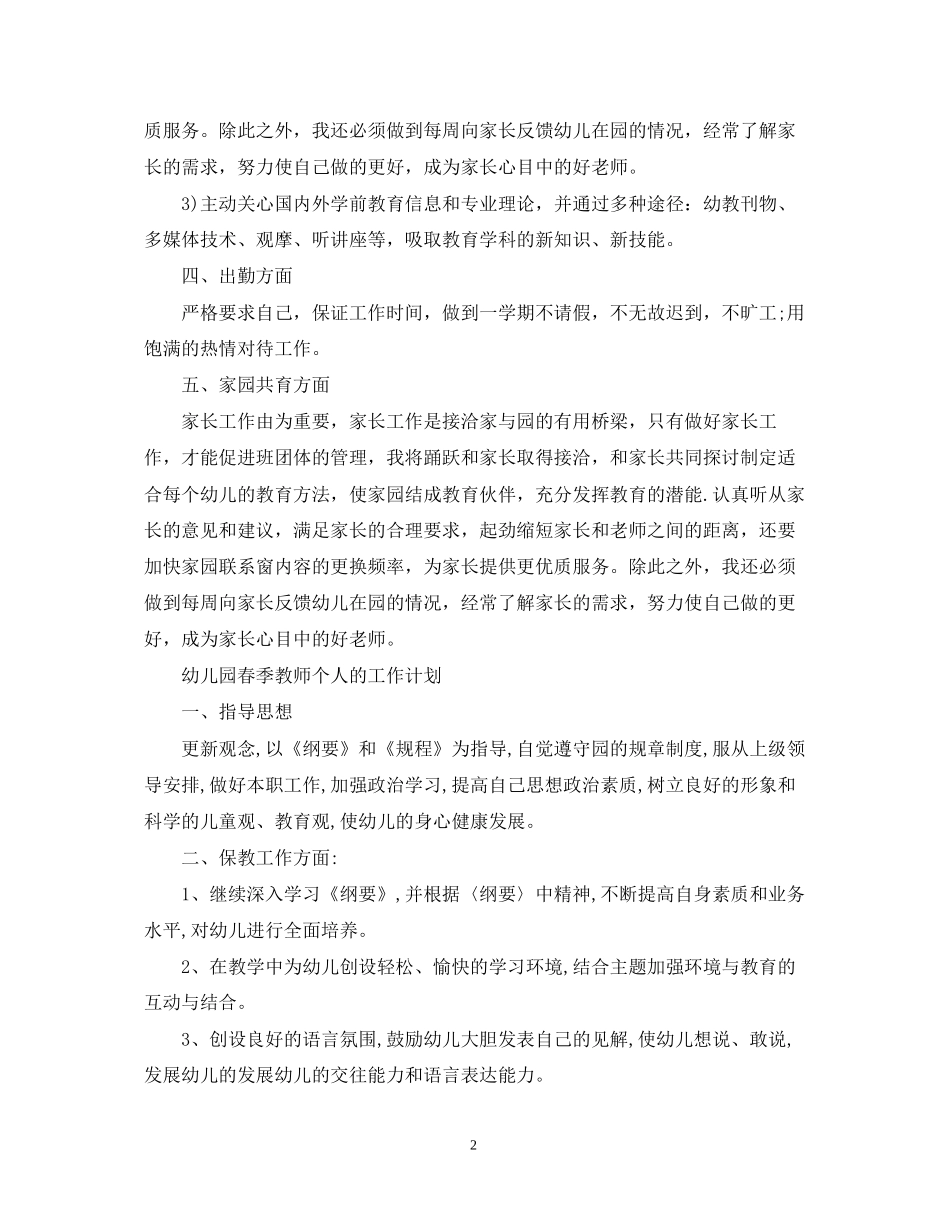 幼儿园春季教师个人的工作计划_第2页