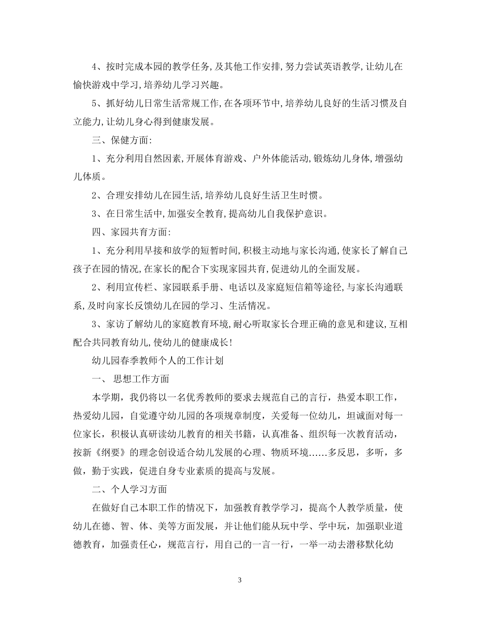 幼儿园春季教师个人的工作计划_第3页