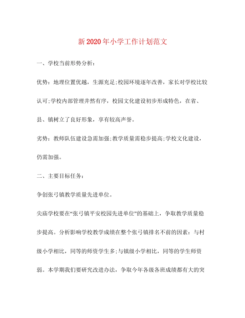 新年小学工作计划范文_第1页