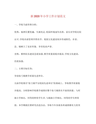 新年小学工作计划范文