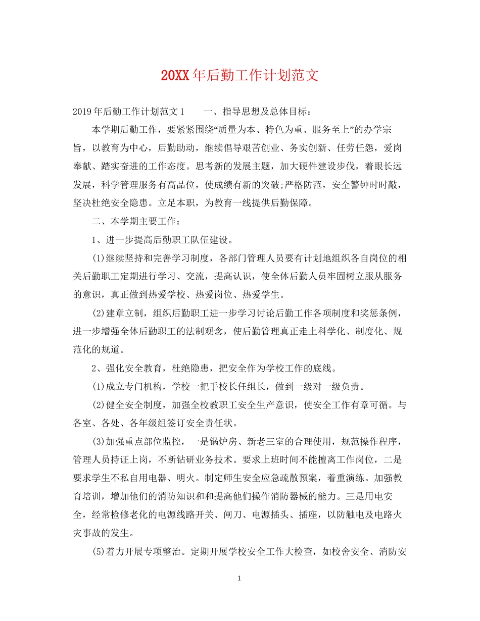 后勤工作计划范文22_第1页