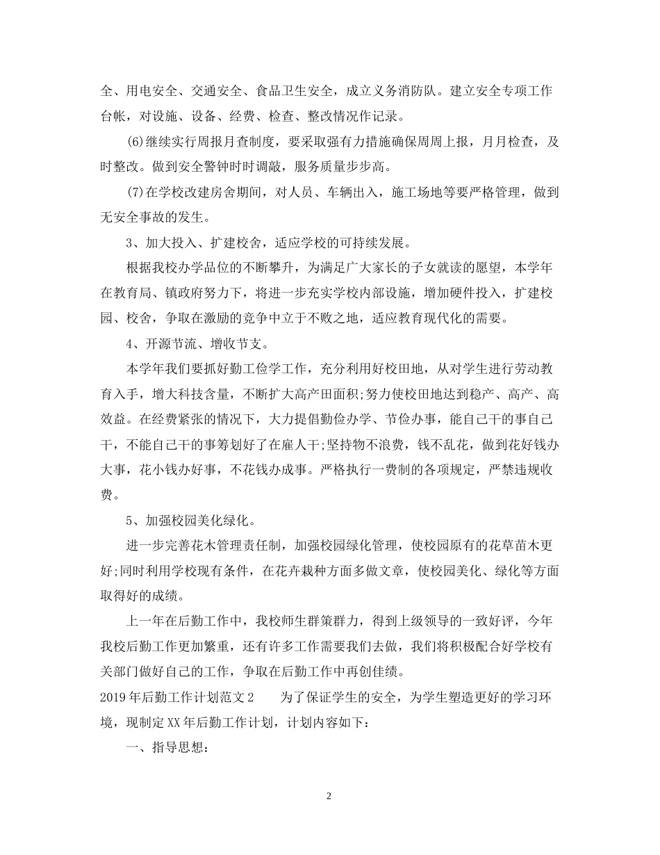 后勤工作计划范文22_第2页