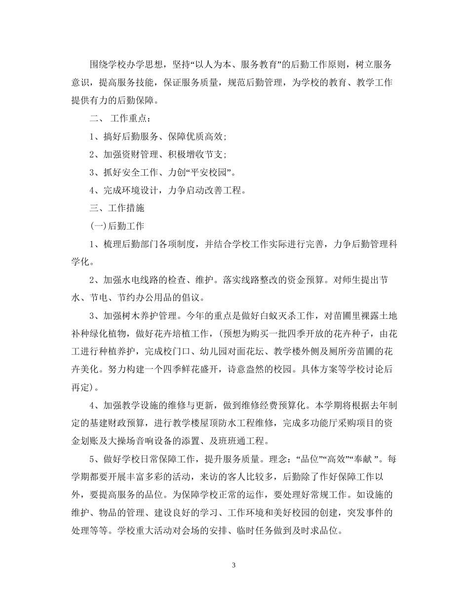 后勤工作计划范文22_第3页
