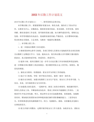 后勤工作计划范文22