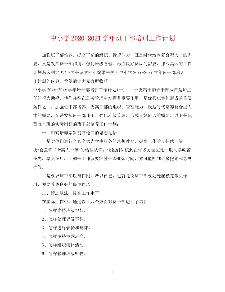 中小学学年班干部培训工作计划_第1页