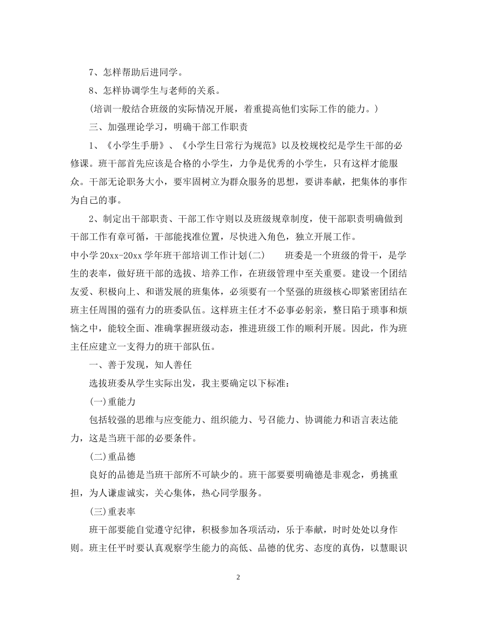 中小学学年班干部培训工作计划_第2页