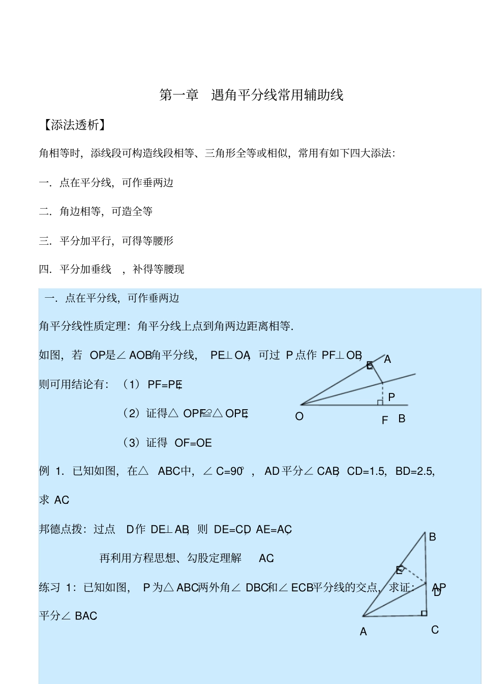 一遇角平分线常用辅助线_第1页