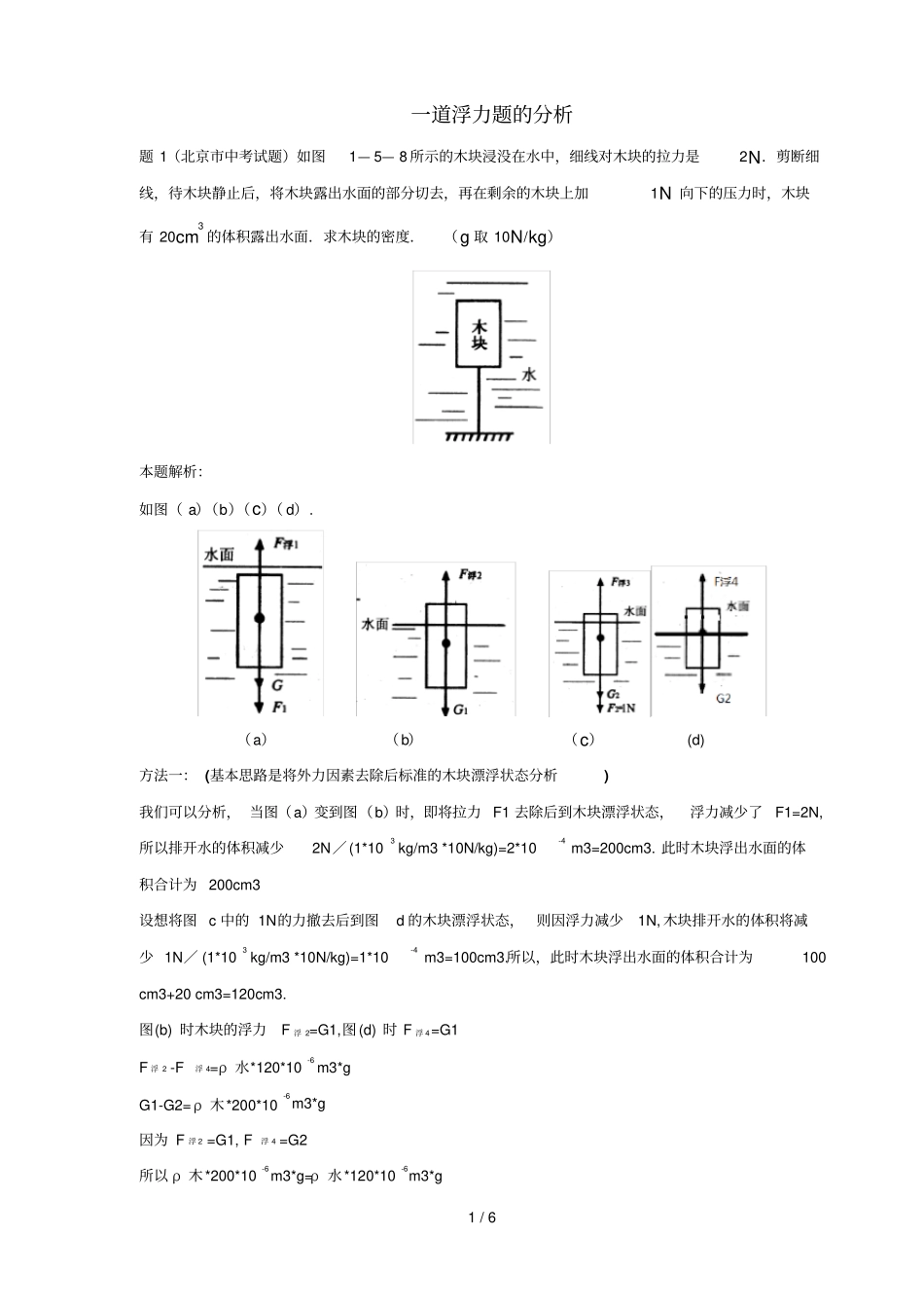 一道浮力题的分析_第1页