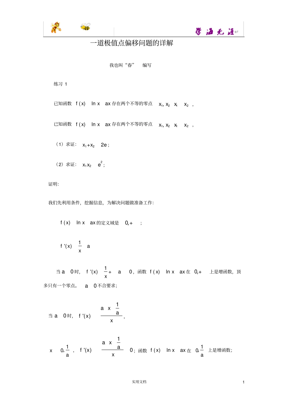 一道极值点偏移问题的详解2017年10月20日_第1页