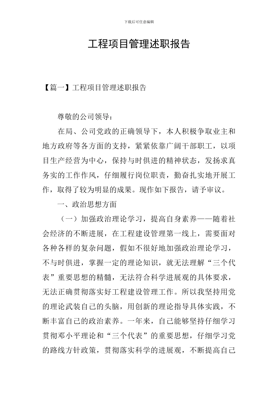 工程项目管理述职报告_第1页