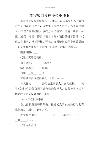 工程项目投标授权委托书