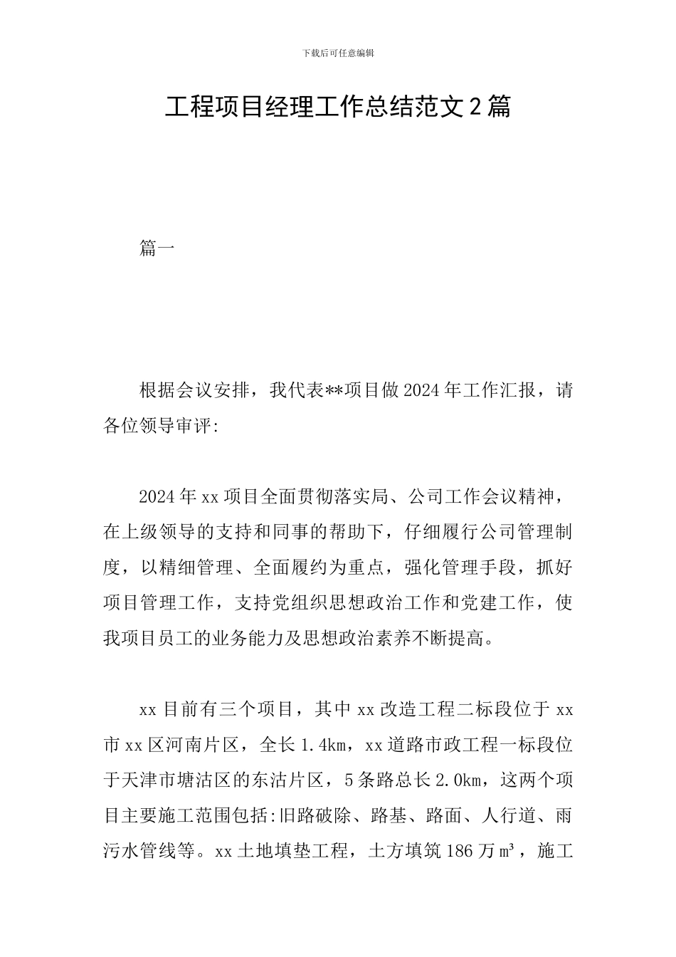 工程项目经理工作总结范文2篇_第1页