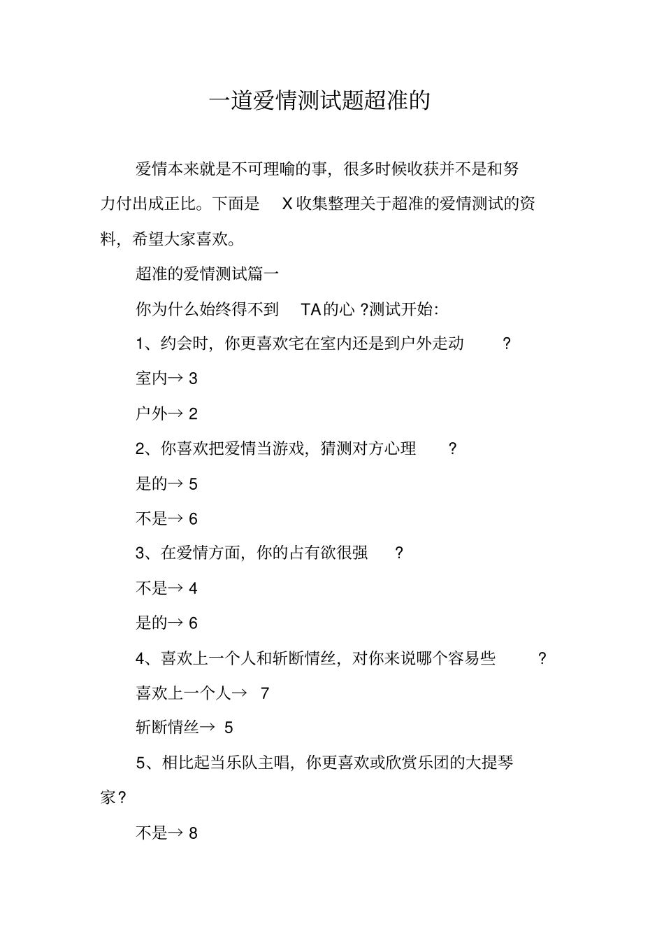 一道爱情测试题超准的_第1页