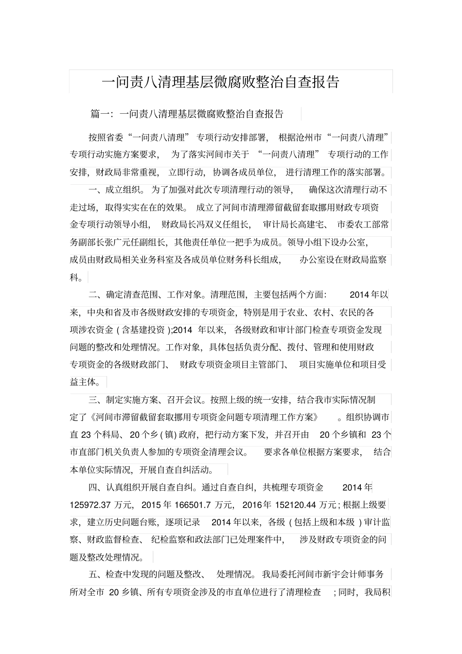 一问责八清理基层微腐败整治自查报告_第1页