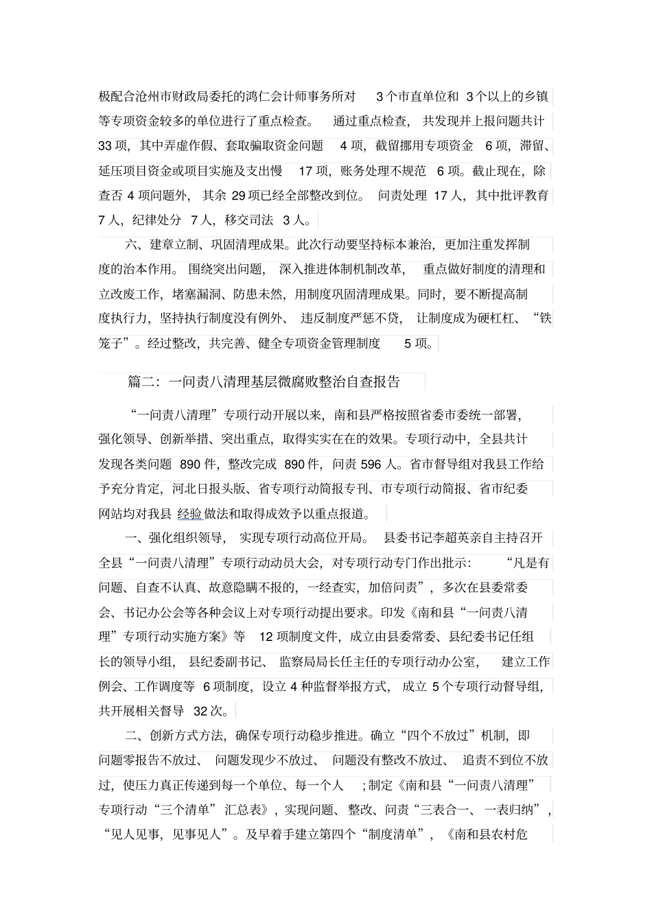 一问责八清理基层微腐败整治自查报告_第2页