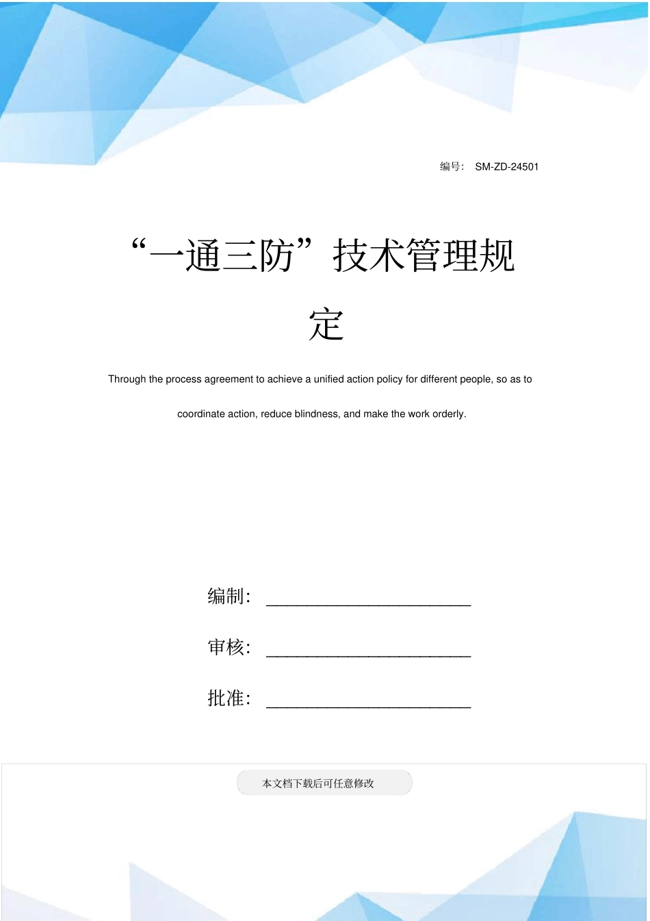 一通三防技术管理规定_第1页