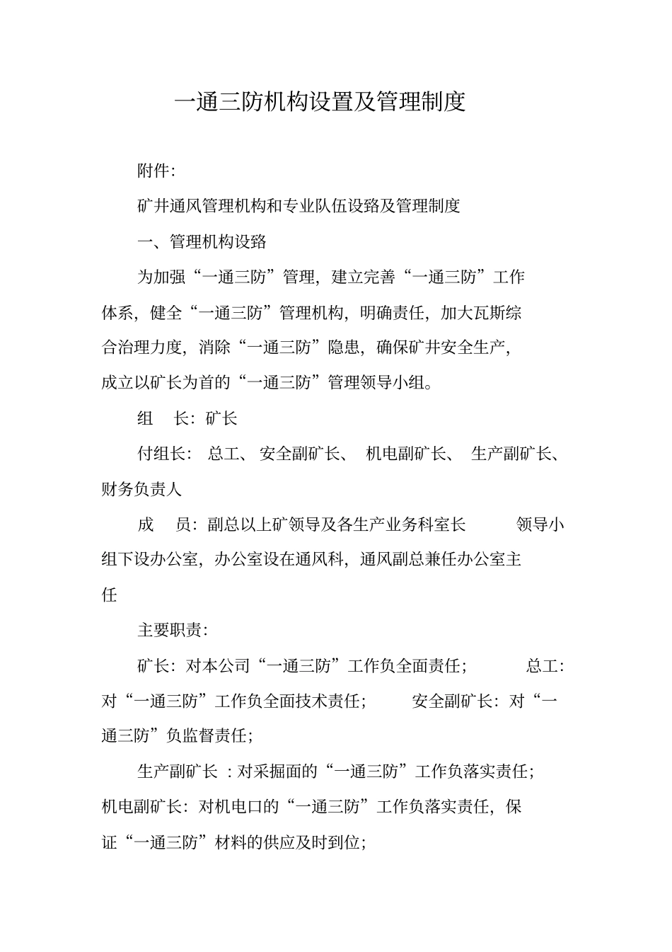 一通三防机构设置及管理制度_第1页