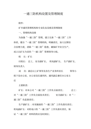 一通三防机构设置及管理制度