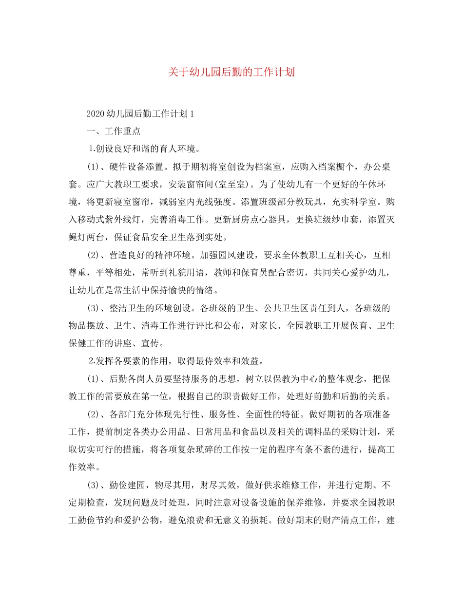 关于幼儿园后勤的工作计划_第1页