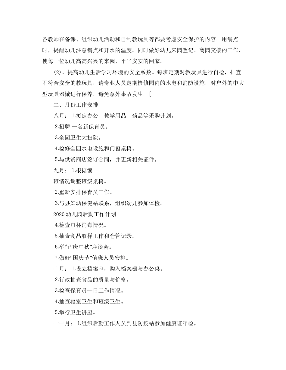 关于幼儿园后勤的工作计划_第3页