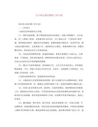 关于幼儿园后勤的工作计划
