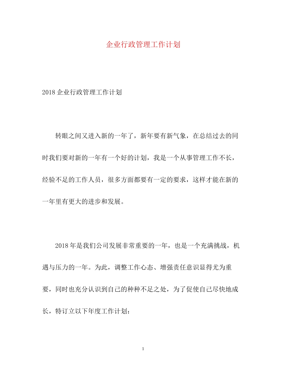 企业行政管理工作计划2_第1页