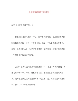 企业行政管理工作计划2