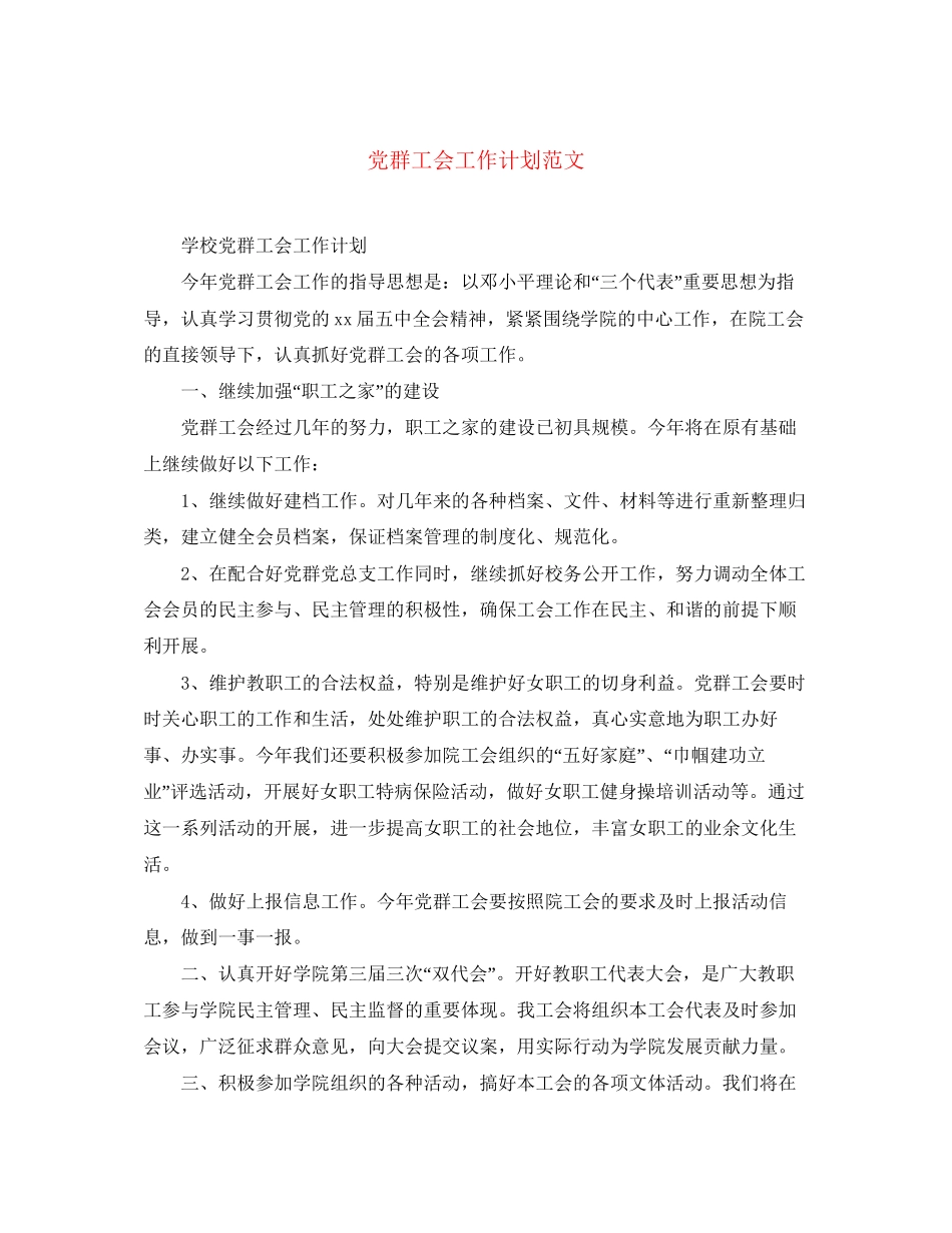党群工会工作计划范文_第1页