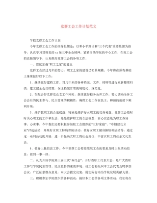 党群工会工作计划范文