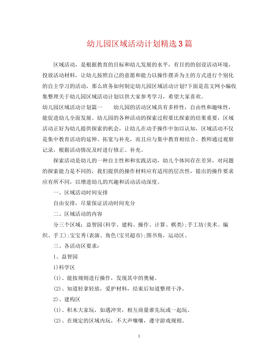 幼儿园区域活动计划精选3篇_第1页